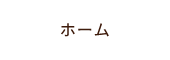 ホーム