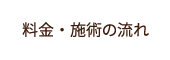 料金・施術の流れ