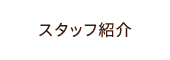 スタッフ紹介