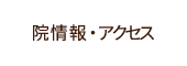 院情報・アクセス