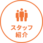 スタッフ紹介