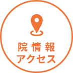 院情報・アクセス