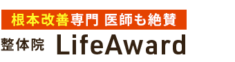 牛久市／整体院LifeAward