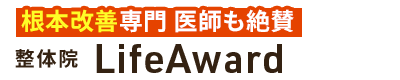 牛久市／整体院LifeAward