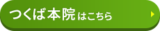 つくば本院はコチラ＞