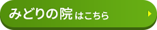 みどりの院はコチラ＞