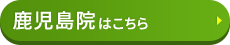 鹿児島院はコチラ＞