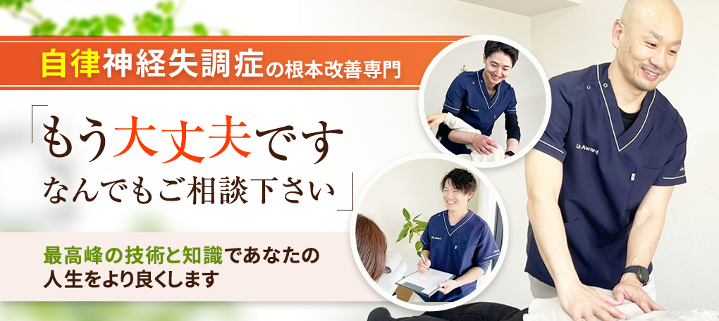 自律神経失調症