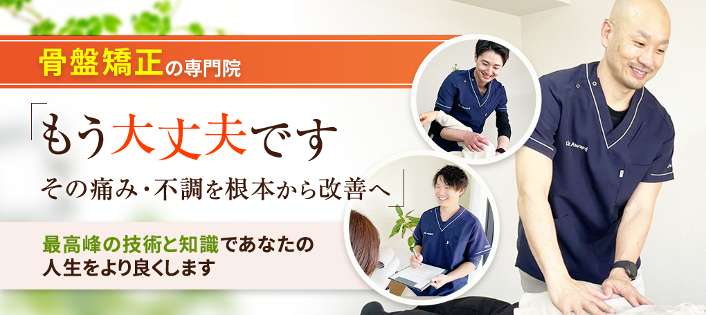 骨盤矯正