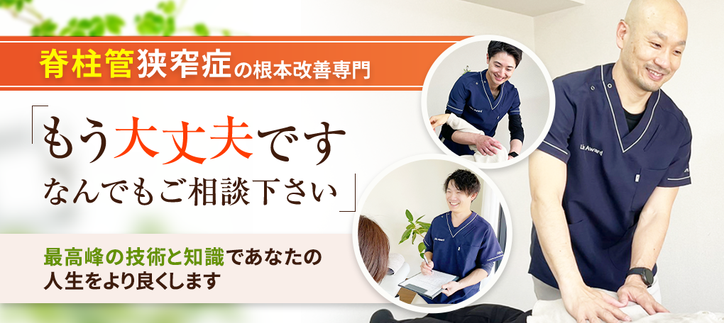 脊柱管狭窄症